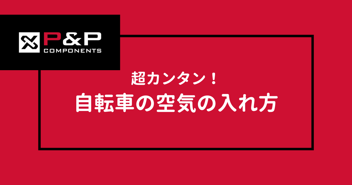 超カンタン！自転車の空気の入れ方